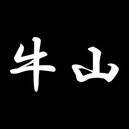 牛山 7