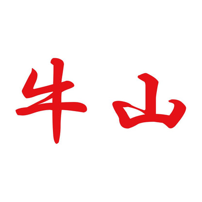 牛山 8