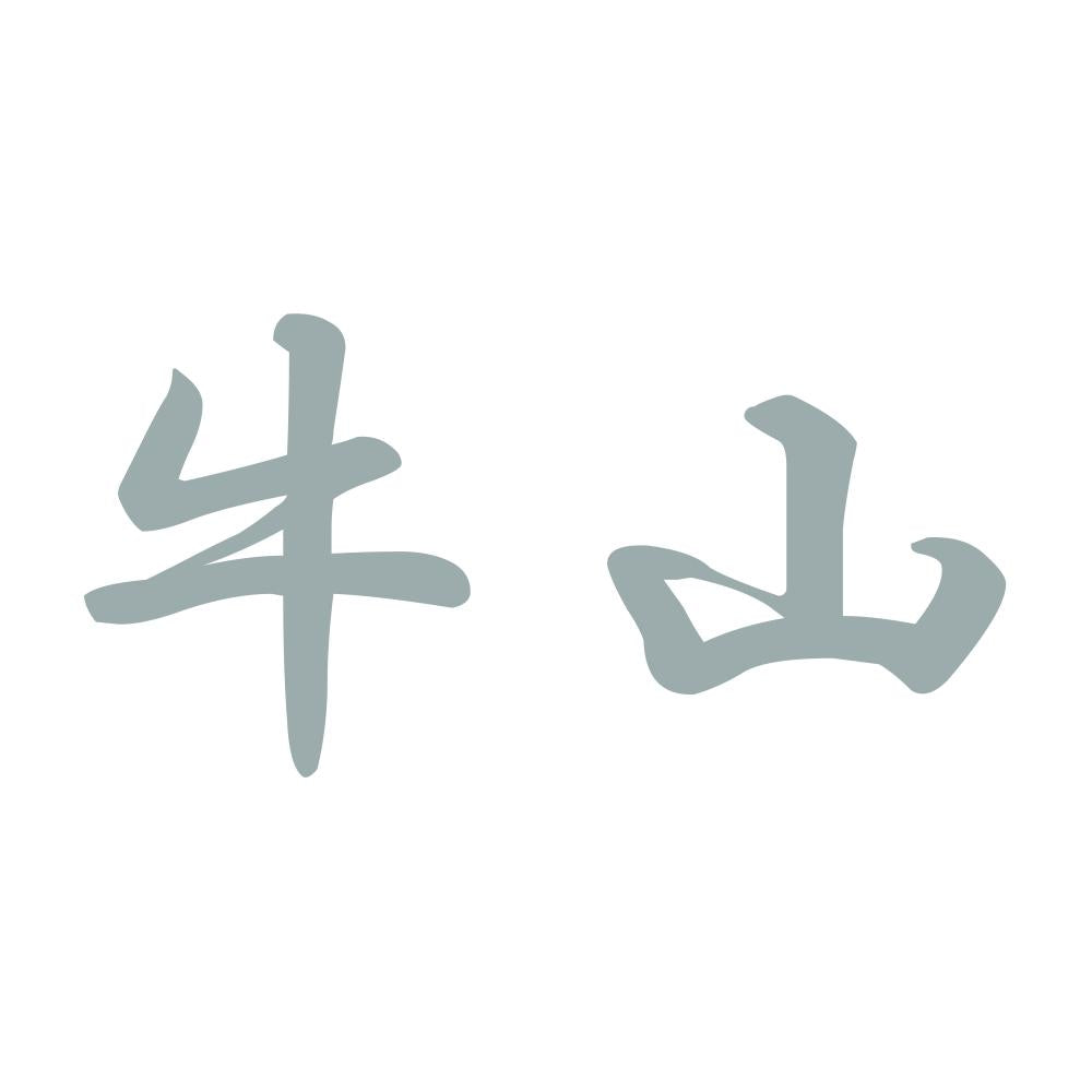 牛山 10