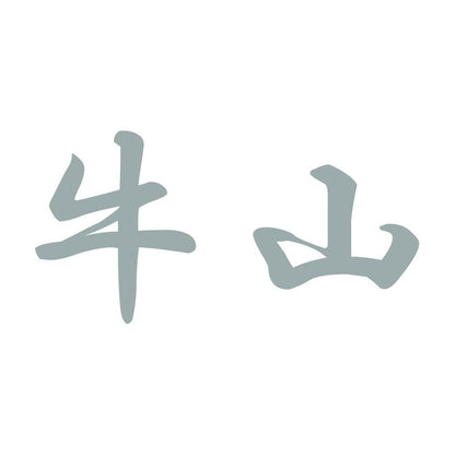 牛山 10