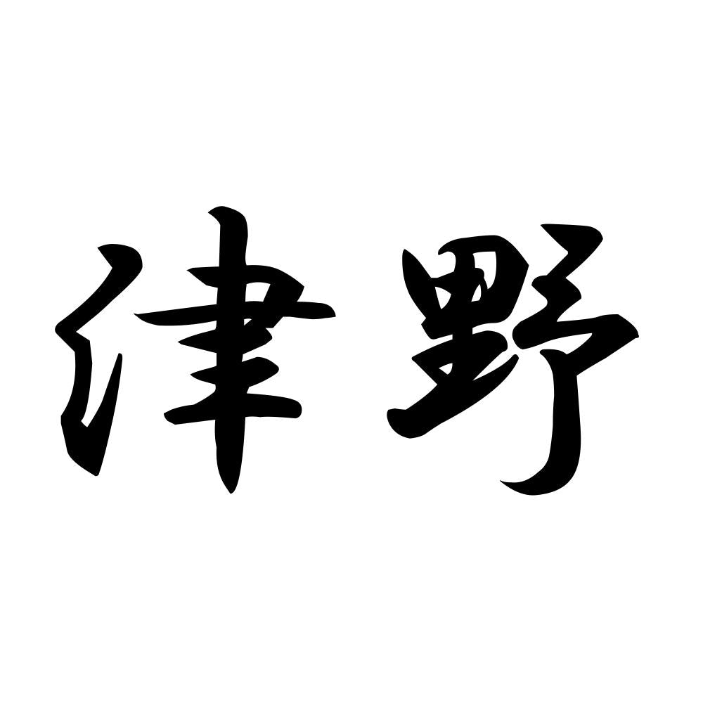 津野