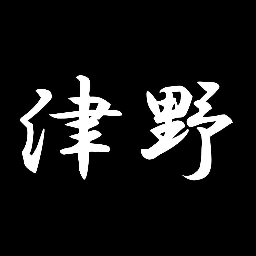 津野 7