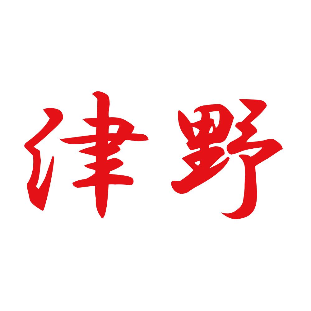 津野 8