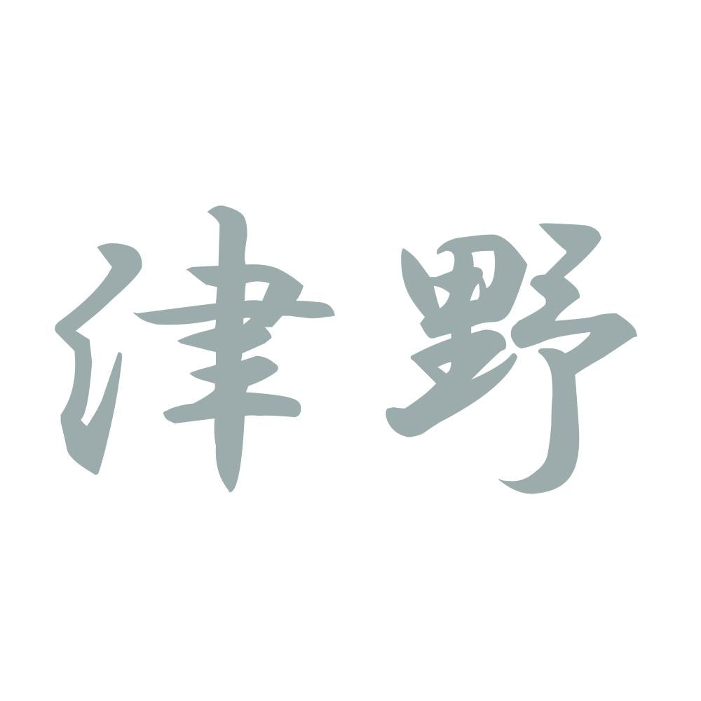 津野 10