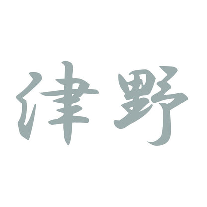 津野 10