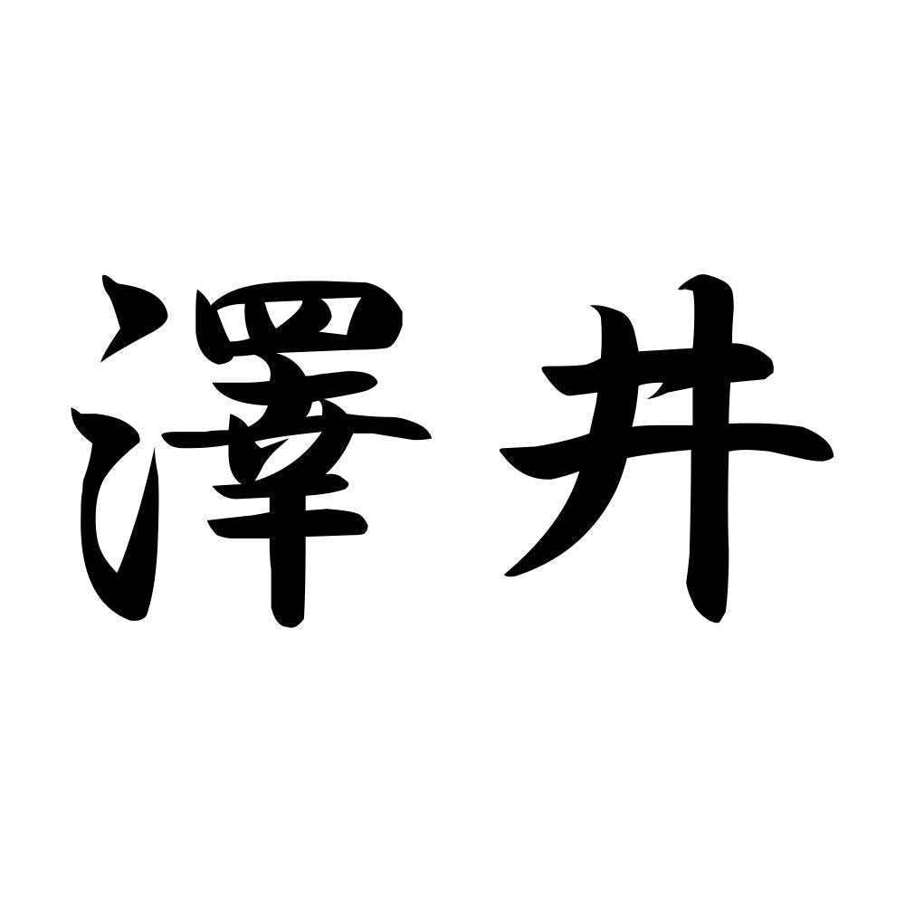 澤井