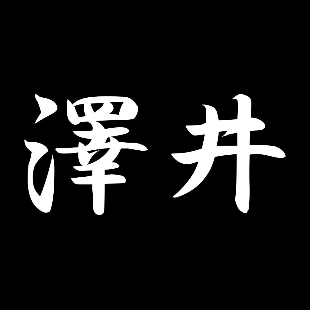 澤井 7