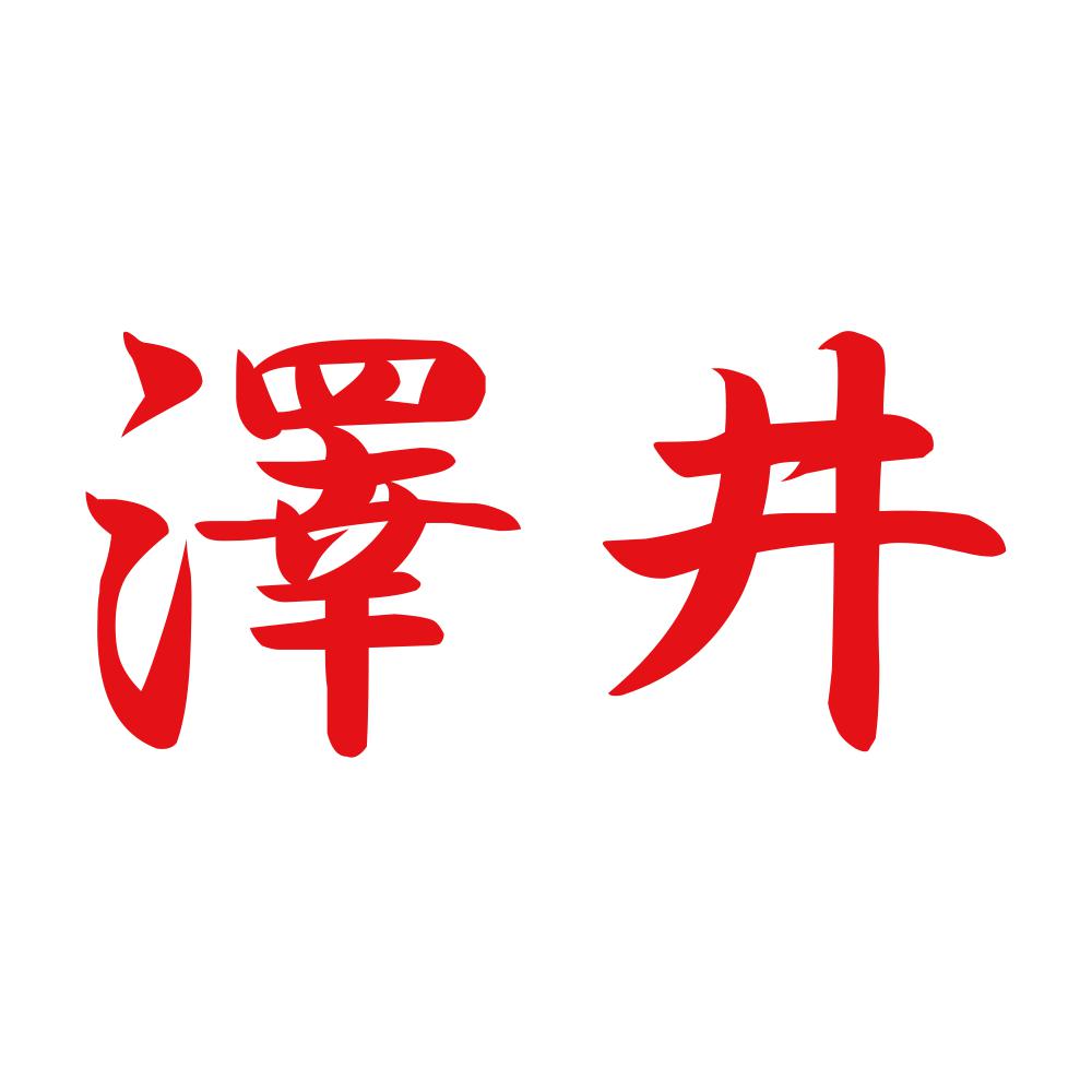 澤井 8
