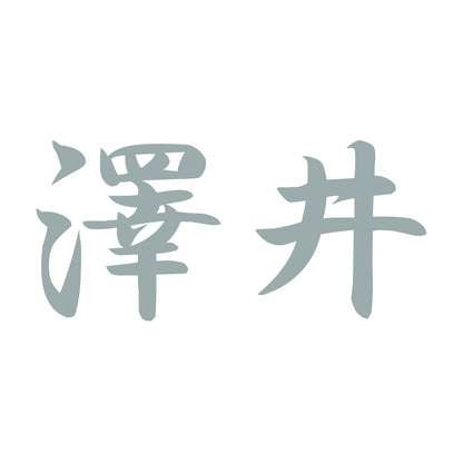 澤井 10