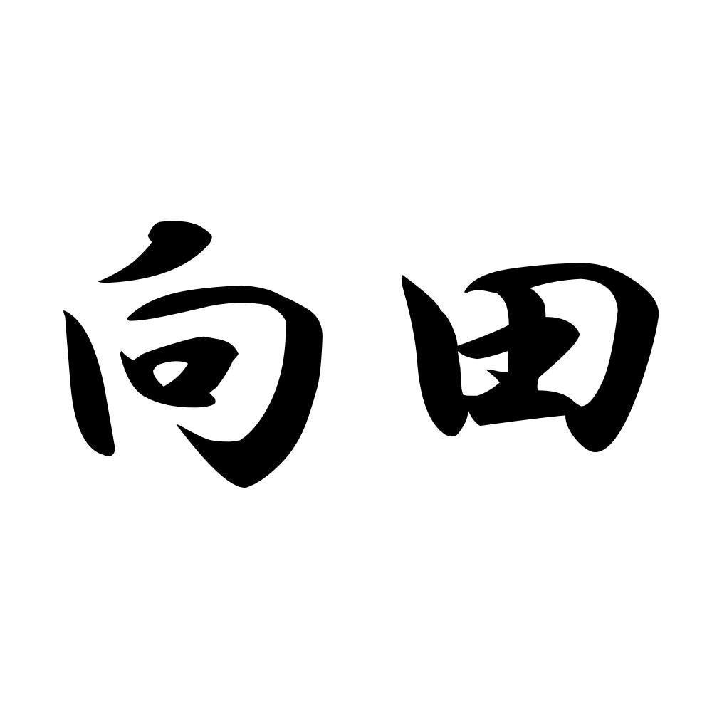 向田