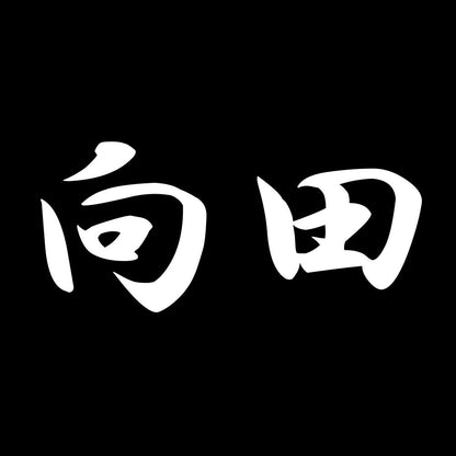 向田 7