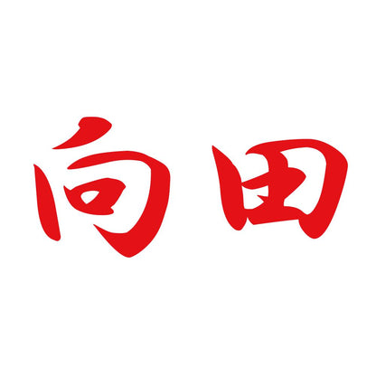 向田 8
