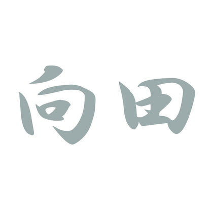 向田 10