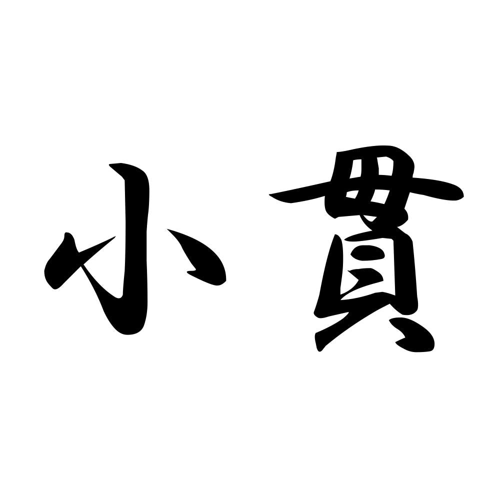 小貫