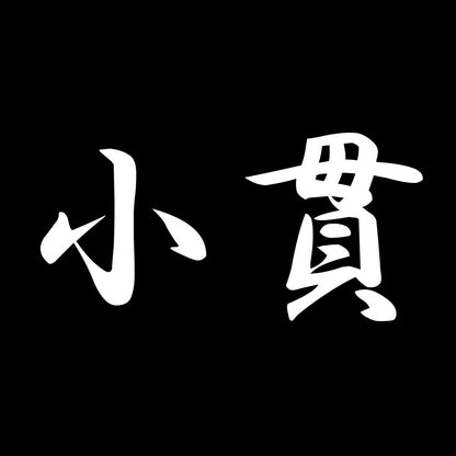 小貫 7