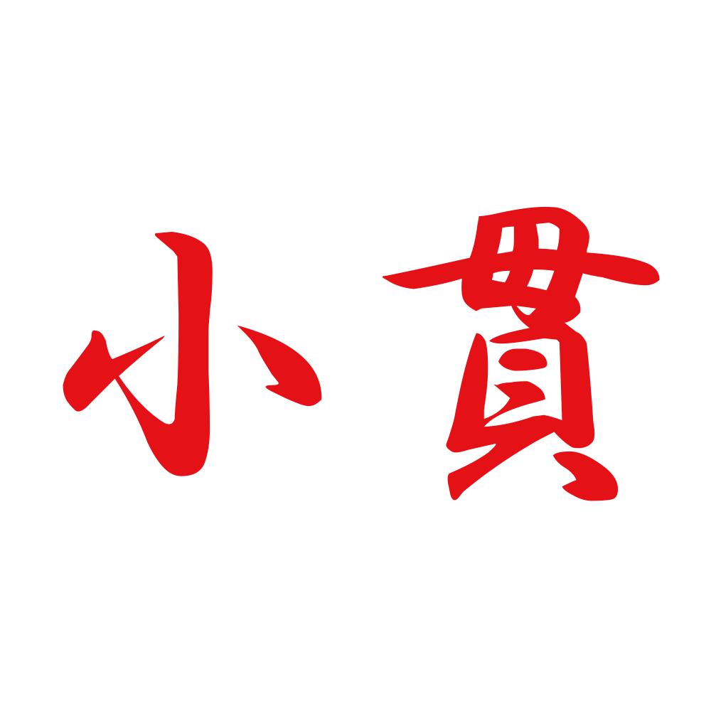小貫 8