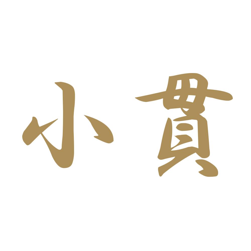 小貫 9
