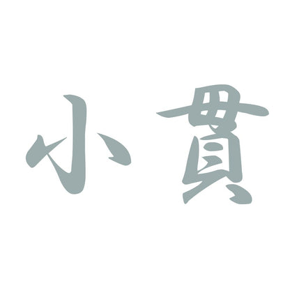 小貫 10