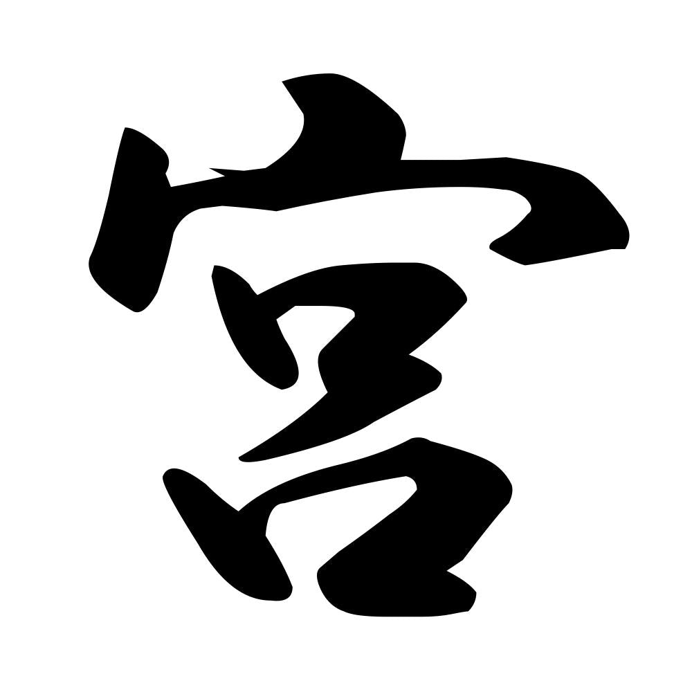 宮