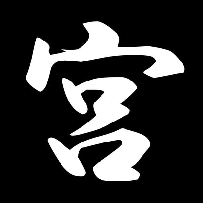 宮 7