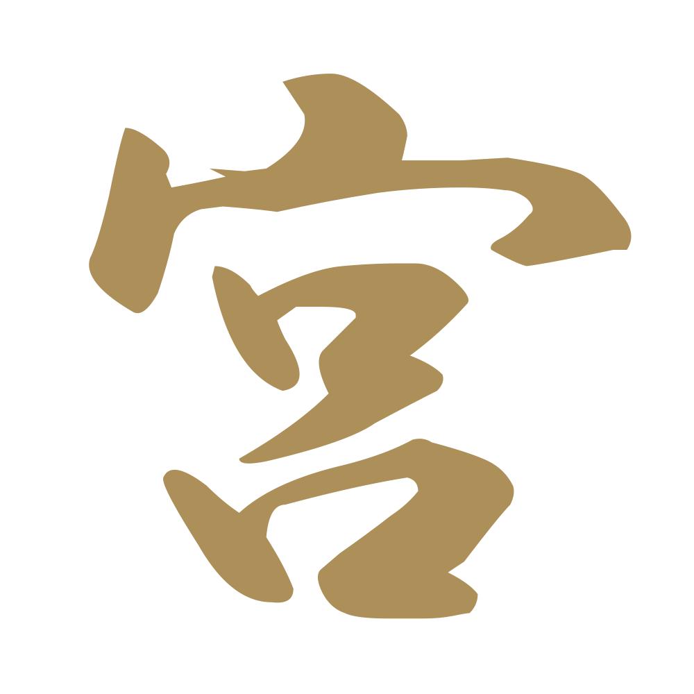 宮 9