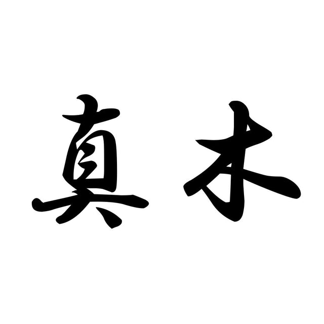 真木