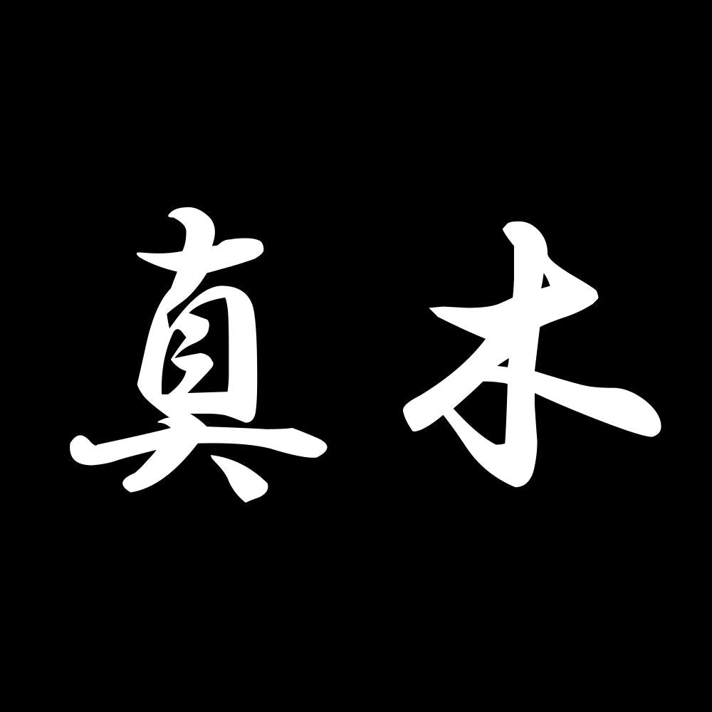 真木 7