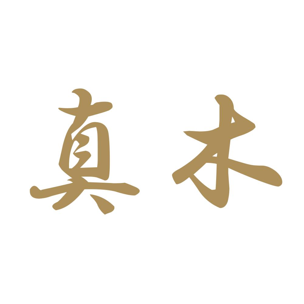 真木 9