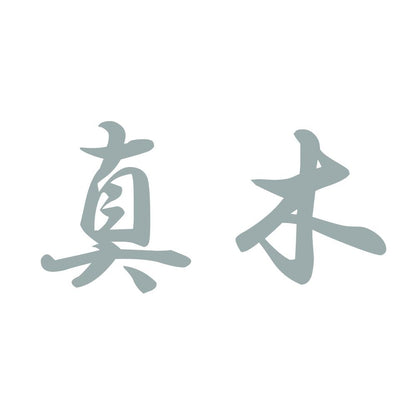 真木 10