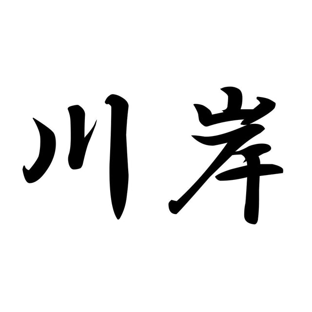 川岸