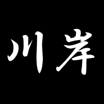 川岸 7