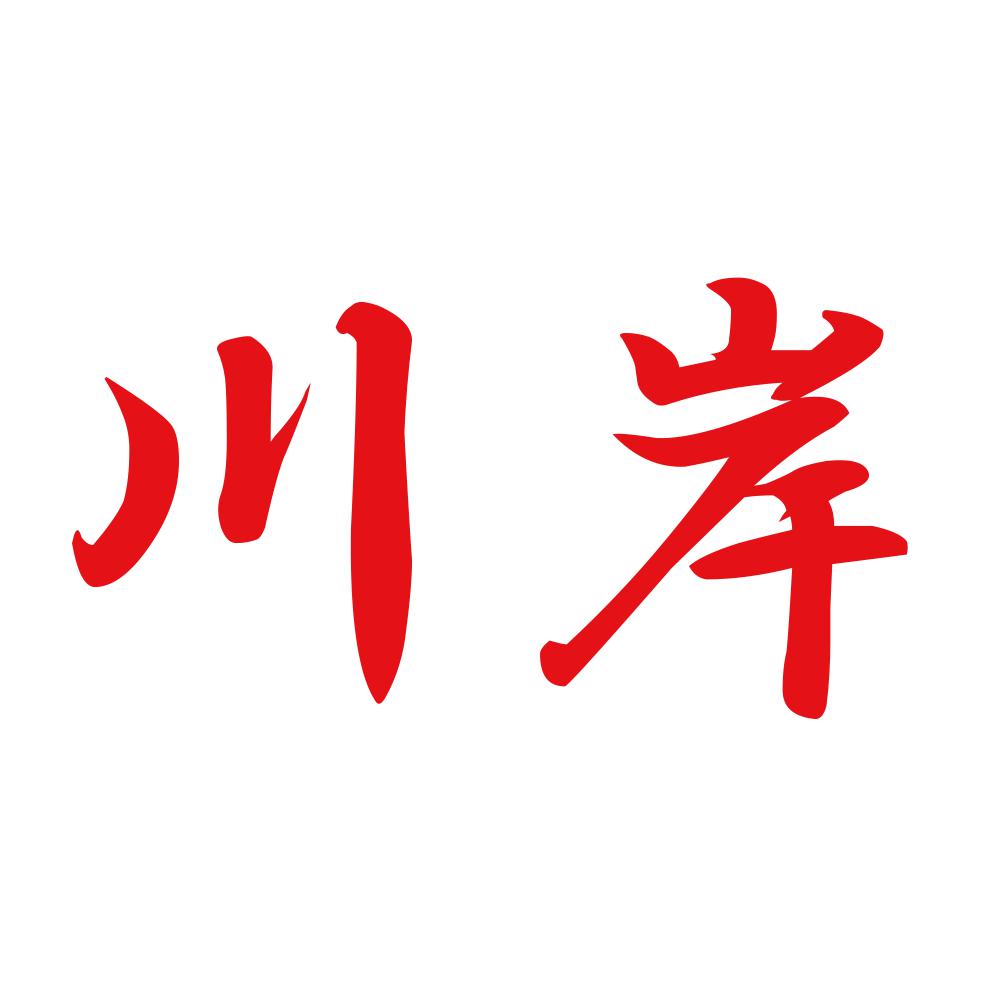 川岸 8