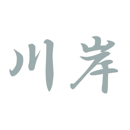 川岸 10