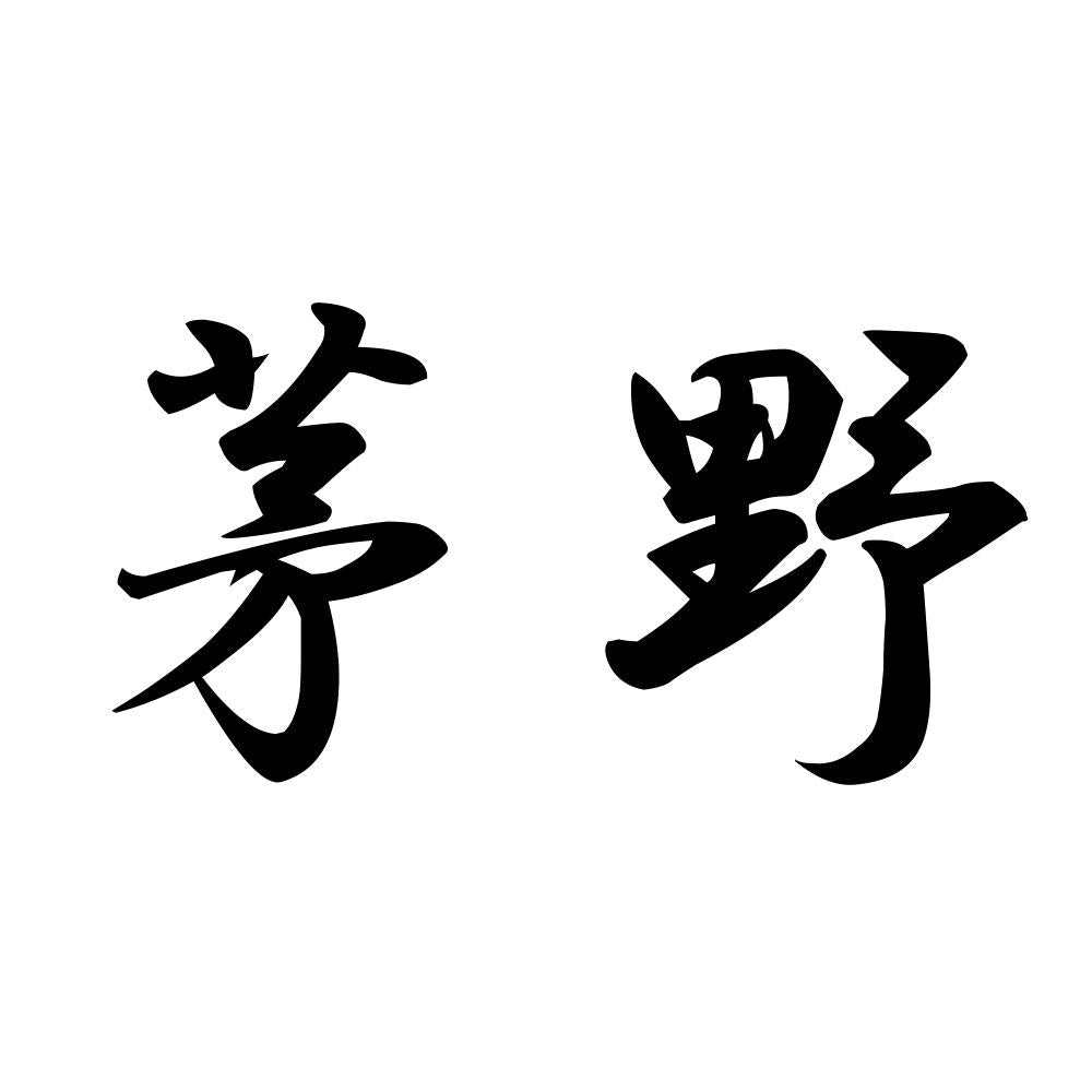 茅野