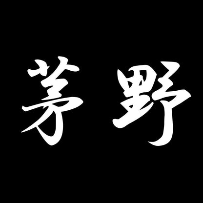 茅野 7