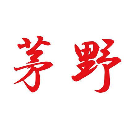 茅野 8