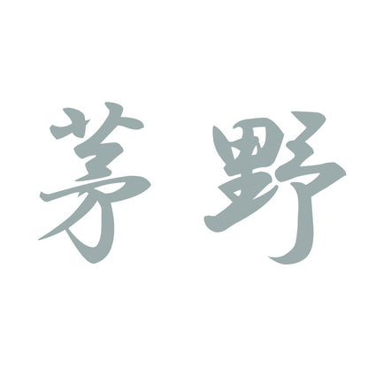 茅野 10