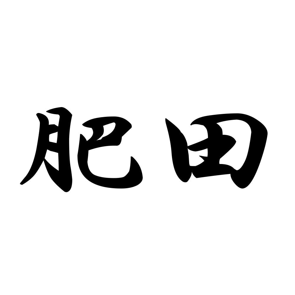 肥田
