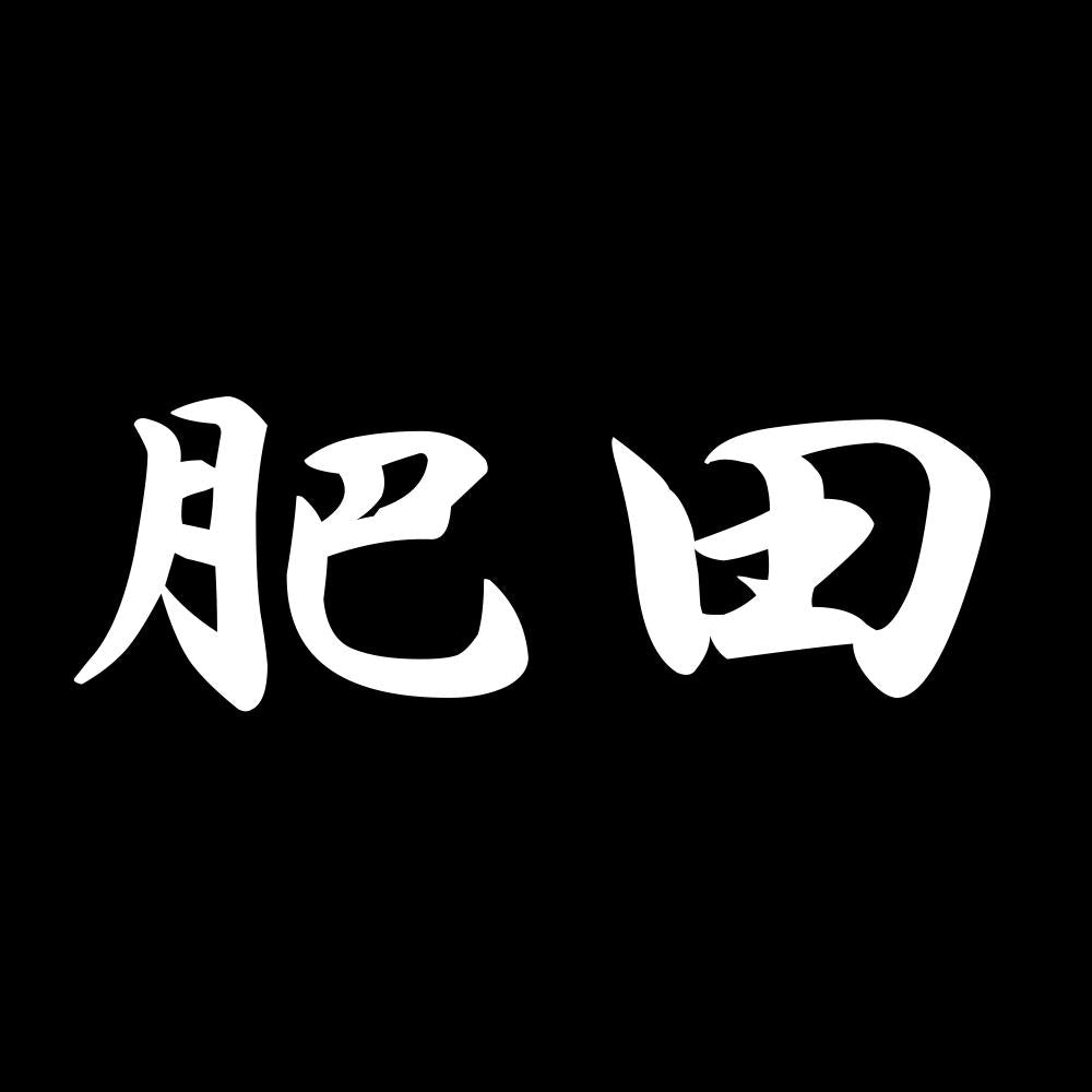 肥田 7