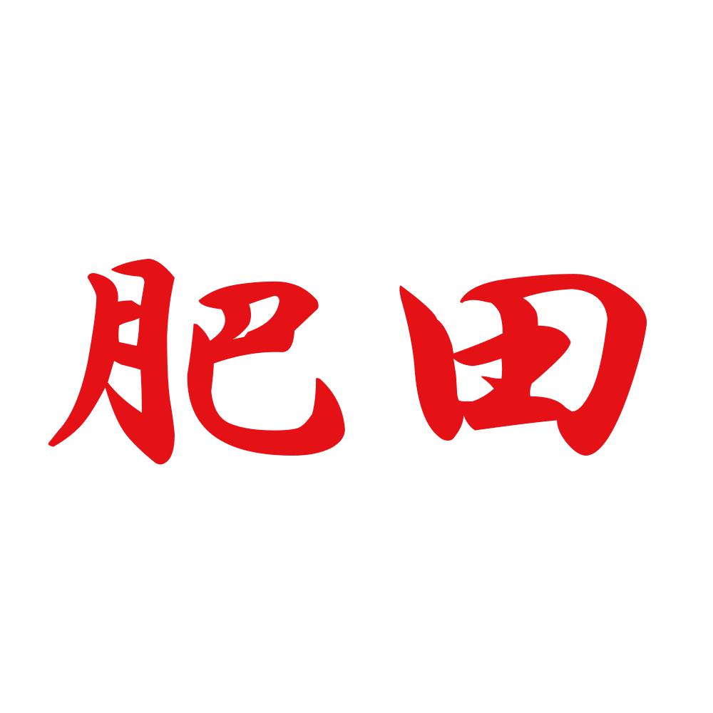 肥田 8