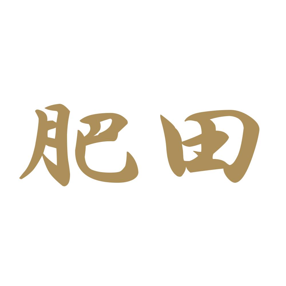 肥田 9