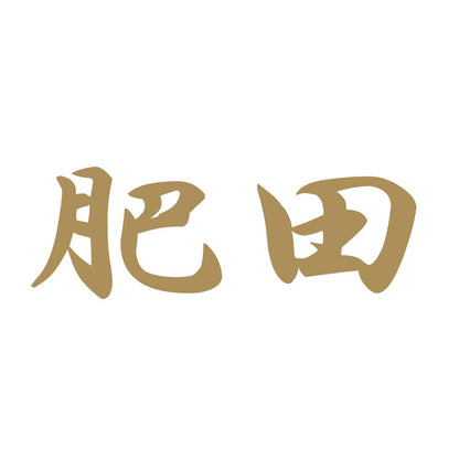 肥田 9