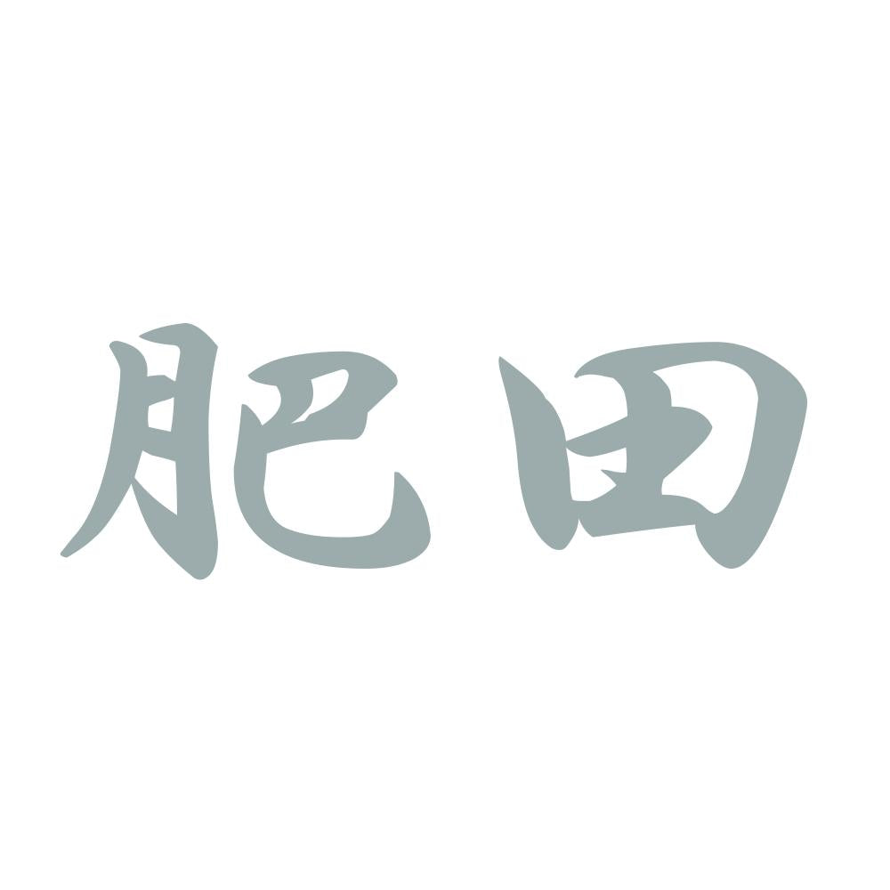 肥田 10