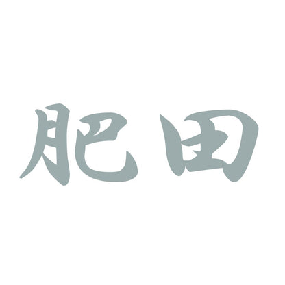 肥田 10