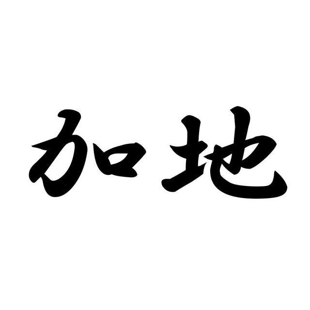 加地