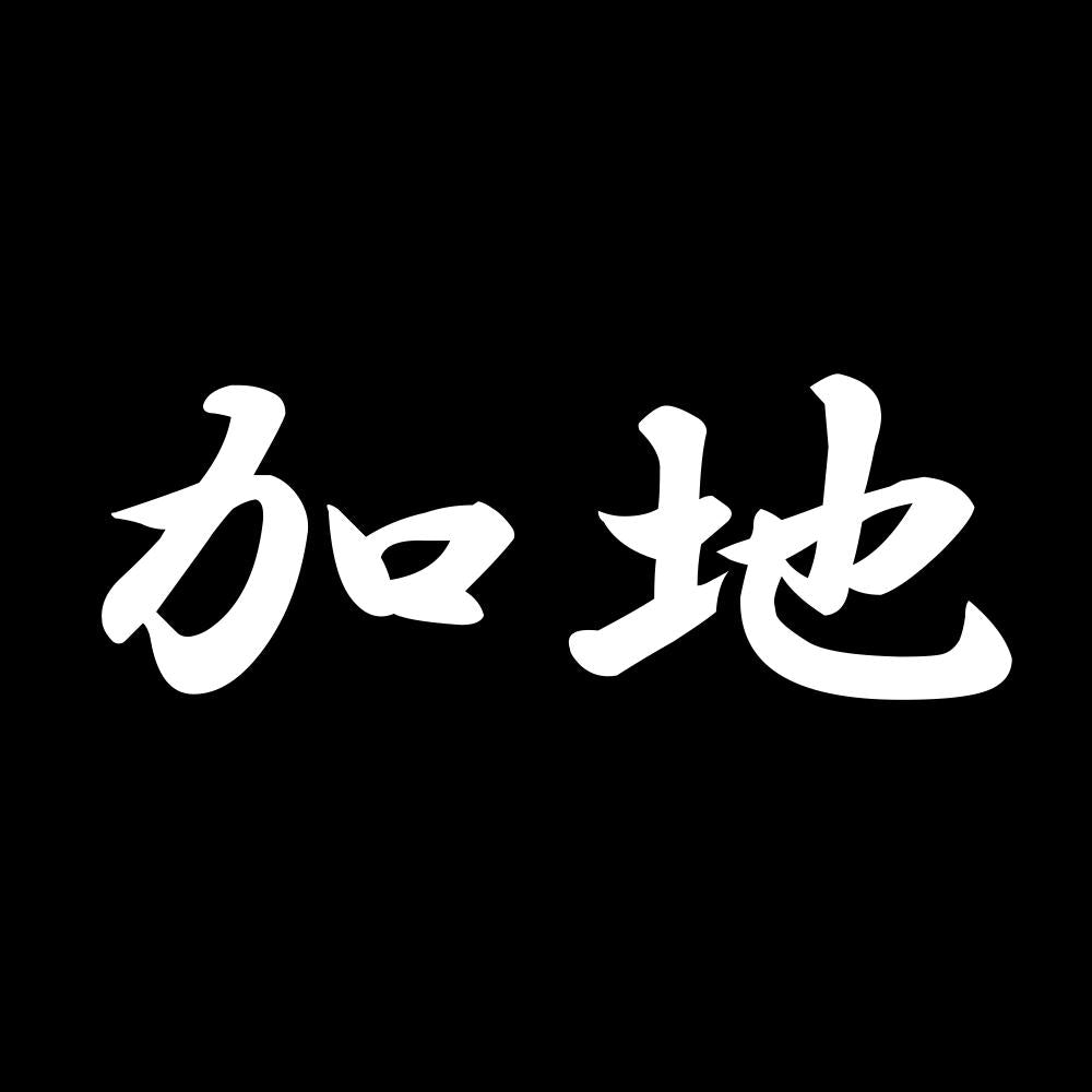 加地 7