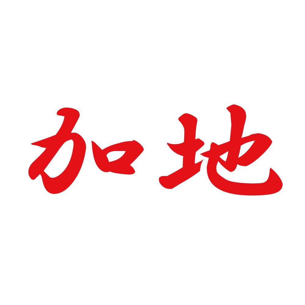 加地 8