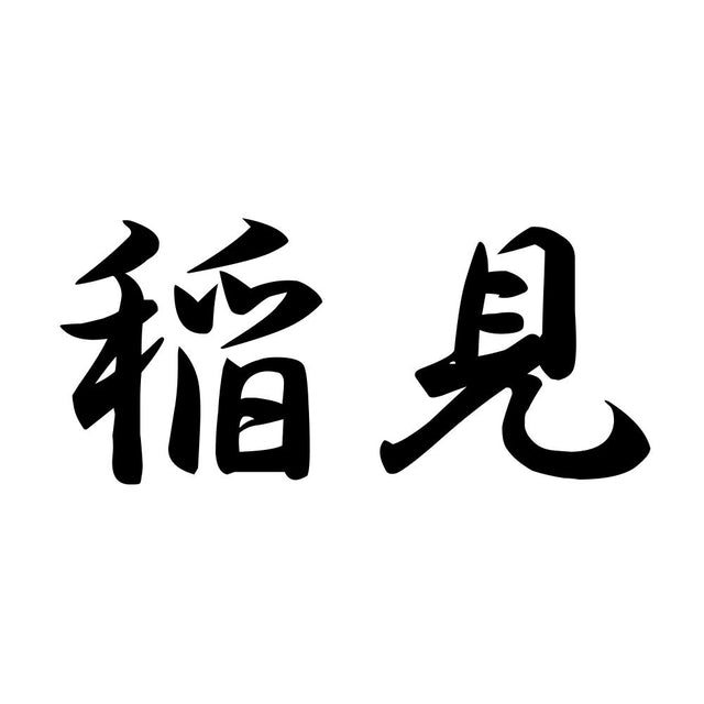 稲見