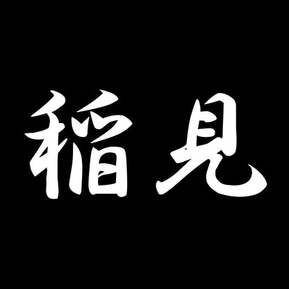 稲見 7