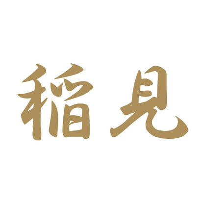 稲見 9